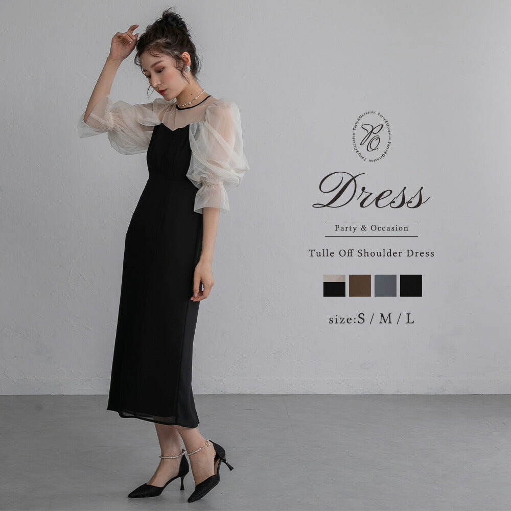 300118 チュールオフショルドレス
