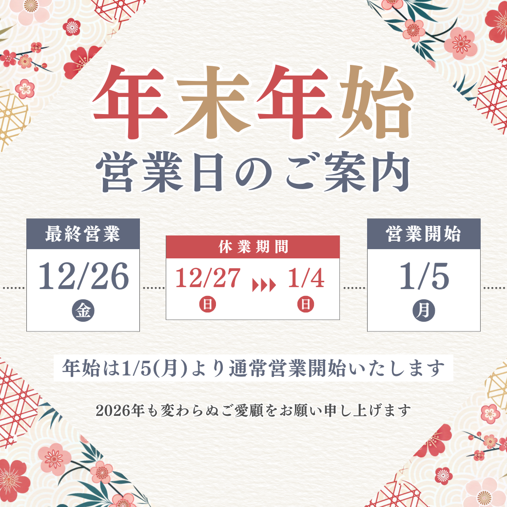 年末年始休業のお知らせ