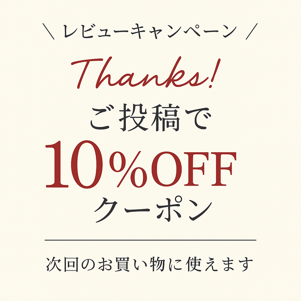 レビュー投稿でクーポンプレゼント！